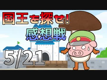 【Minecraft】大混乱！謎のキノコの正体とは？【国王を探せ！】の感想！2020年5月28日