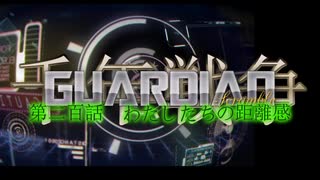 千年戦争GuardianScramble 第二百話 わたしたちの距離感