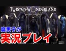 【腐男子が】ツイステのぷろろーぐをやるゾ！【実況】