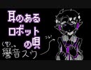 【UTAUカバー】耳のあるロボットの唄【自作音源】