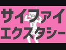 「サイファイエクスタシー」歌いました【Shimile】