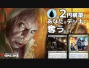 【ゆっくりMO】青「２円構築であなたのデッキを奪うのです。」【Penny Dreadful S16】
