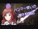 ハンマー使いの導き狩猟記 Part 5.5【箸休め】