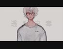 透明中毒　歌ってみた　menositakumako