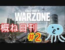 【CoD:WARZONE】概ね日刊CoD:WZ#2【BR SOLOS】