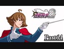 逆転し続ける検事２　Part64【スマホ版】