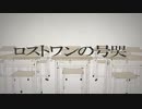 【ニコカラ】ロストワンの号哭/Neru