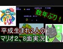 平成生まれの二人がマリオ2を実況プレイ Part8 前編