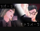 【MMDツイステ】リバーシブル・キャンペーン【サ部3年】