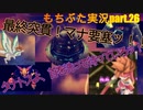 糞リメイクと聞いた聖剣伝説2が、ホントに糞かクリアしてから判断してやるッ！聖剣伝説2 Secret of Mana 【もちぶた実況】26
