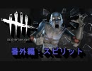 【Dead by Daylight】GFプレイ日記 番外編【ゆっくり実況 スピリット Part3】