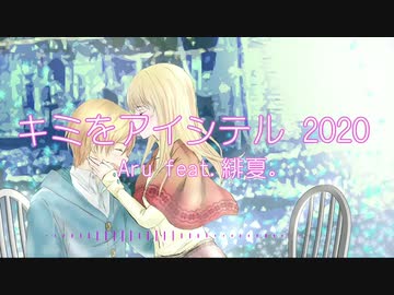 【オリジナル曲】キミをアイシテル 2020