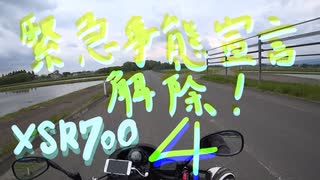 【XSR700】緊急事態宣言 解除！4【岩手】