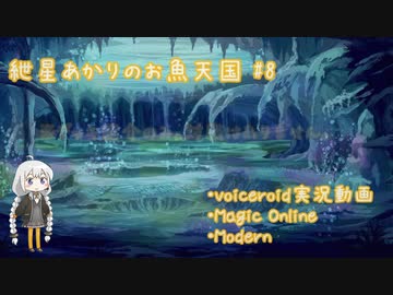 【MtGモダン】紲星あかりのお魚天国 #8 〜 デッキ紹介 〜