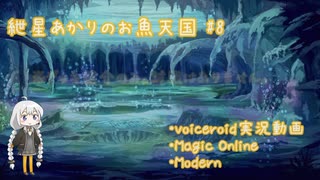 【MtGモダン】紲星あかりのお魚天国 #8 〜 デッキ紹介 〜