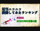 週刊ニコニコ演奏してみたランキング #282  2020年5月第4週