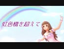 【神谷奈緒】虹色橋を超えて【第9回CG総選挙】