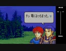 【2人実況】ファイアーエムブレム 烈火の剣　初見で縛りプレイしてみたpart22【13章外伝】