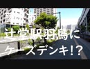 2020年秋に辻堂羽鳥にオープンするケーズデンキを見学