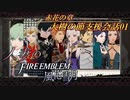【実況】紅花の章大樹の節支援会話01