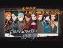 【実況】紅花の章大樹の節支援会話02