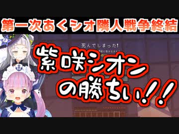【湊あくあVS紫咲シオン】あくシオ隣人戦争の結末は...！？
