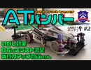 #12 ミニ四駆初心者でも大丈夫！意外と簡単なATスラダン制作！【LABO`Sキッチン#2】