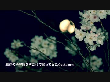 〈声だけで〉聆紗の子守唄〈嘔ってみた〉