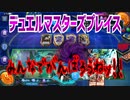 【実況】デュエルマスターズプレイス～みんなでがんばろうねッ!!～