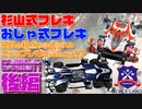 #15 シャーシ強度・減衰…杉山式＆おじゃ式フレキの比較を開発者が語る！――“VSテンプレ”全盛期にMSの可能性を信じた男二人の対談が実現 後編【話者：RYÜ-SUN・おじゃぷろ】