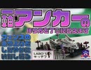 #13 あなたのミニ四駆はもうフェンスに引っかからない⁉︎ いなし効果バツグンの一軸アンカー制作！【LABO`Sキッチン #3】