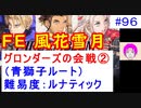 【風花雪月(青獅子)_096】難易度ルナティックでやってく #96　（ ディミトリ陣営：青獅子の学級 ） 引継ぎ無し　グロンダーズの会戦　【 ファイアーエムブレム風花雪月 】 【 FE風花雪月 】