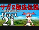 【DS版】サガ2秘宝伝説 GODDESS OF DESTINY　初見実況プレイ　Part21【ニコ生】