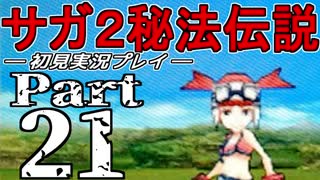 【DS版】サガ2秘宝伝説 GODDESS OF DESTINY　初見実況プレイ　Part21【ニコ生】