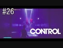 #26【CONTROL】なんか知らないゲームが始まった