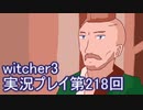 探し人を求めてwitcher3実況プレイ第218回