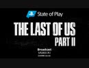 【23分に渡る最新プレイ】新作『The Last of Us Part II』 - State of Play 5/28 2020  PS4
