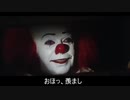 Helltakerをオススメしたいペニーワイズ