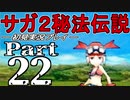 【DS版】サガ2秘宝伝説 GODDESS OF DESTINY　初見実況プレイ　Part22【ニコ生】