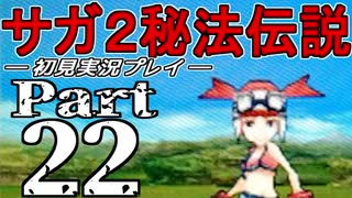 【DS版】サガ2秘宝伝説 GODDESS OF DESTINY　初見実況プレイ　Part22【ニコ生】