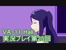 場末のバーでお待ちしております。VA-11_HALL-A実況プレイ第25回