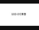 GOOD-BYE青春