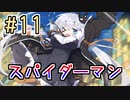【紲星あかり】アメコミのヒーローになる！「Marvel's Spider-Man」またぁ～り実況プレイ part11