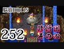 【実況】過ぎ去りし脳筋を求めて【DQ11S】　part252