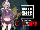 HELLO,HELLO WORLD! #7【ガイノイドTALK】