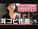 【耳コピや作曲がしたい!!】それなら「ダイアトニックコード」がおすすめ！