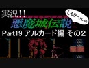 実況！しるひーさんの 悪魔城伝説Part19 アルカード編その２