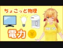 ちょこっと物理【電力】