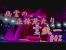 【ポケモン剣盾】幽霊の正体見たり霊統一　#02【ゲンガー】