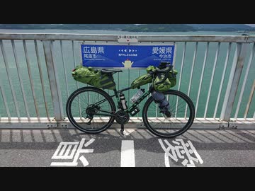 南信州チャリダーの旅日記　しまなみ海道編